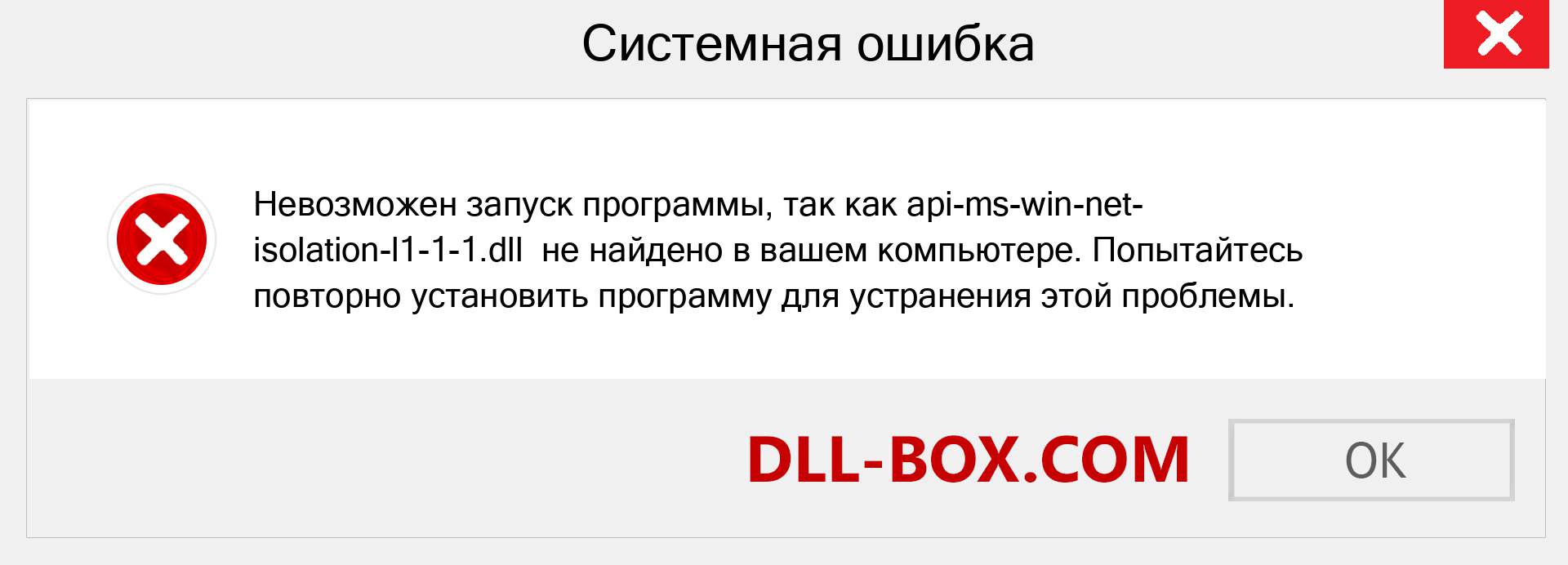 Файл api-ms-win-net-isolation-l1-1-1.dll отсутствует ?. Скачать для Windows 7, 8, 10 - Исправить api-ms-win-net-isolation-l1-1-1 dll Missing Error в Windows, фотографии, изображения